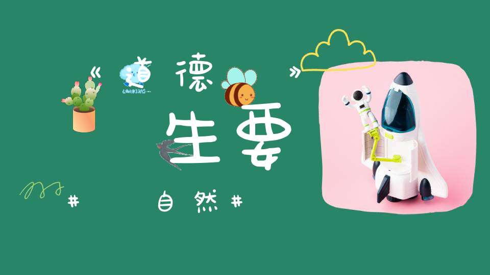 《道德經》養生要順自然